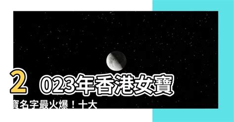 2023女寶寶名字|寶寶起名：2023好聽的女孩名字大全